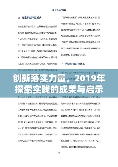 创新落实力量，2019年探索实践的成果与启示
