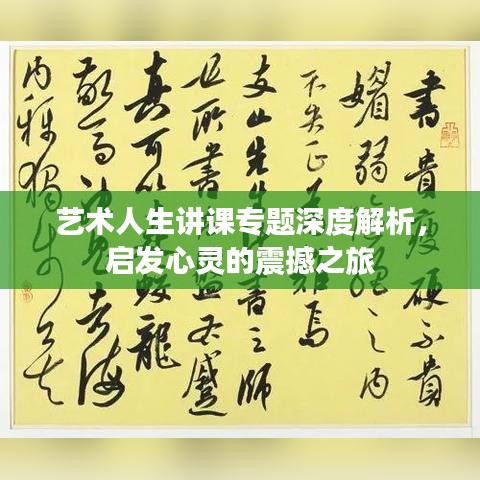 艺术人生讲课专题深度解析，启发心灵的震撼之旅
