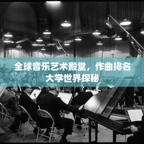 全球音乐艺术殿堂，作曲排名大学世界探秘