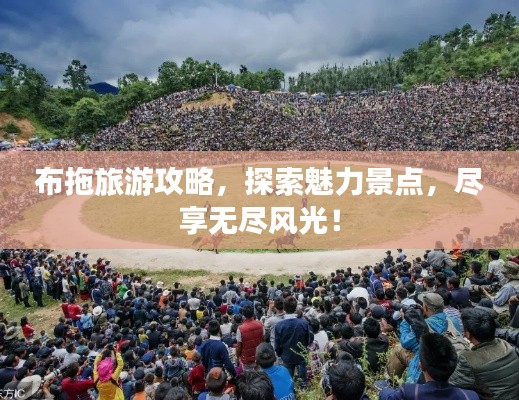 布拖旅游攻略，探索魅力景点，尽享无尽风光！