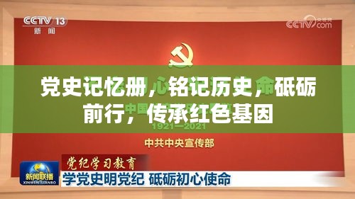 党史记忆册，铭记历史，砥砺前行，传承红色基因