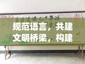 规范语言，共建文明桥梁，构建和谐交流之道