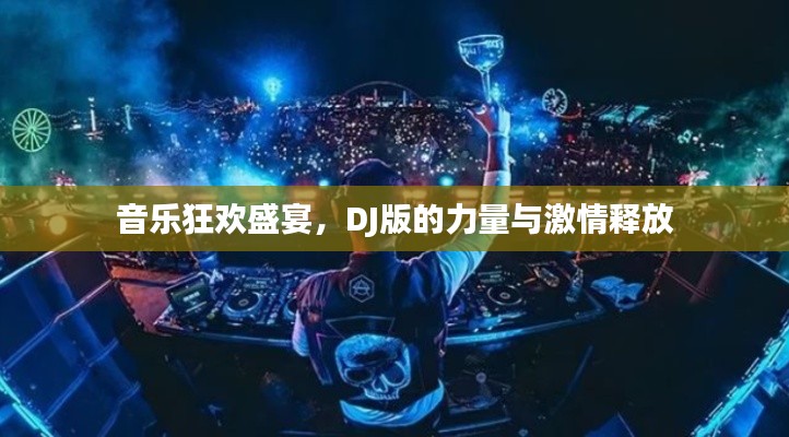 音乐狂欢盛宴，DJ版的力量与激情释放