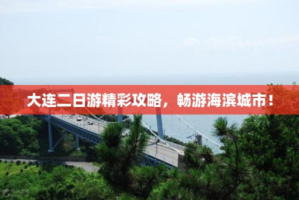 大连二日游精彩攻略，畅游海滨城市！