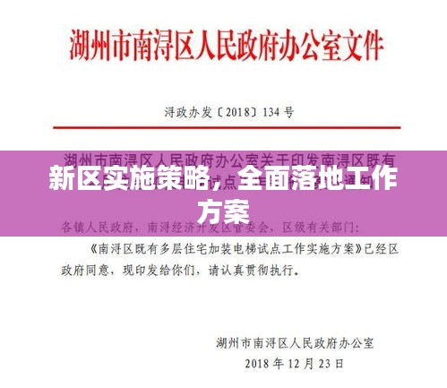 新区实施策略，全面落地工作方案