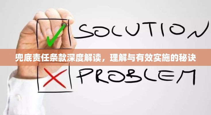 兜底责任条款深度解读，理解与有效实施的秘诀