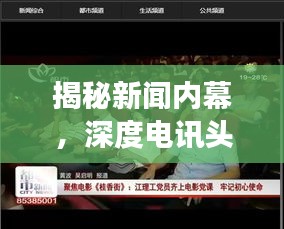 揭秘新闻内幕，深度电讯头探寻真相之旅