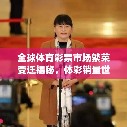 全球体育彩票市场繁荣变迁揭秘，体彩销量世界排名重磅揭晓！