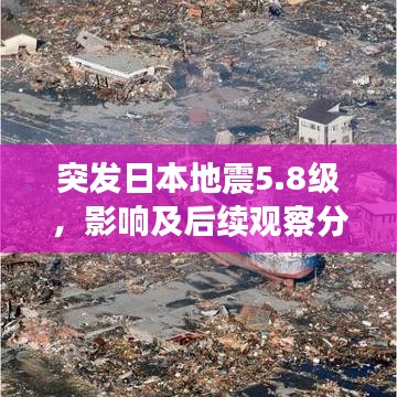 突发日本地震5.8级，影响及后续观察分析