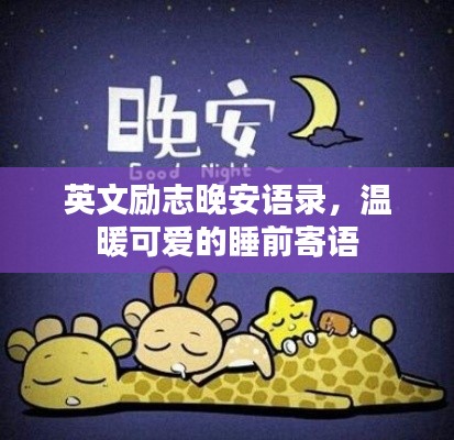 英文励志晚安语录，温暖可爱的睡前寄语