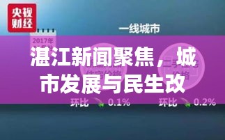 湛江新闻聚焦，城市发展与民生改善新篇章，2021年重磅头条！