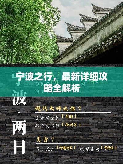 宁波之行，最新详细攻略全解析
