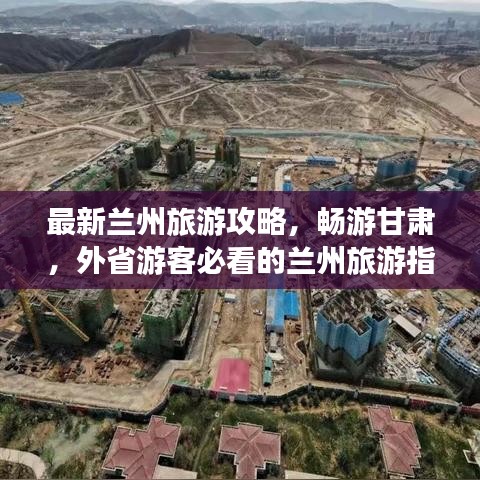 最新兰州旅游攻略，畅游甘肃，外省游客必看的兰州旅游指南