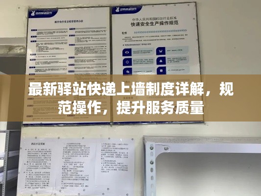 最新驿站快递上墙制度详解，规范操作，提升服务质量