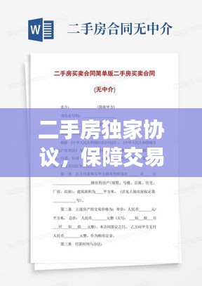 二手房独家协议，保障交易安全的核心要素