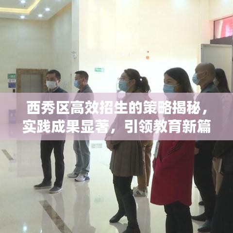 西秀区高效招生的策略揭秘，实践成果显著，引领教育新篇章