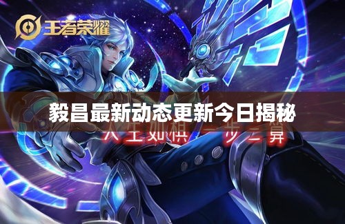 毅昌最新动态更新今日揭秘