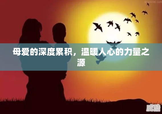 母爱的深度累积，温暖人心的力量之源