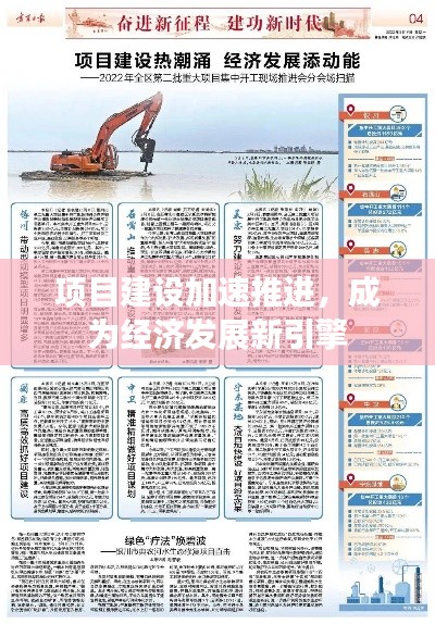 项目建设加速推进，成为经济发展新引擎