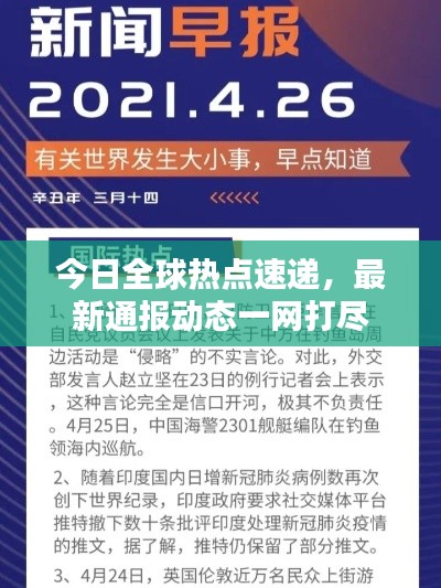 今日全球热点速递，最新通报动态一网打尽