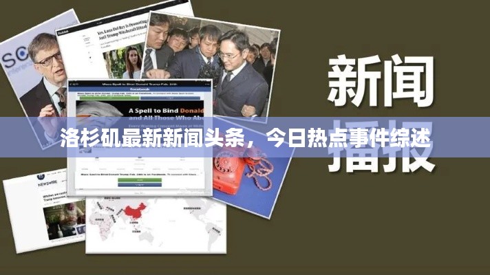 洛杉矶最新新闻头条，今日热点事件综述
