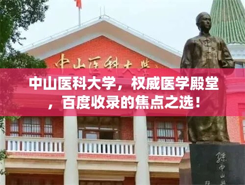 中山医科大学，权威医学殿堂，百度收录的焦点之选！