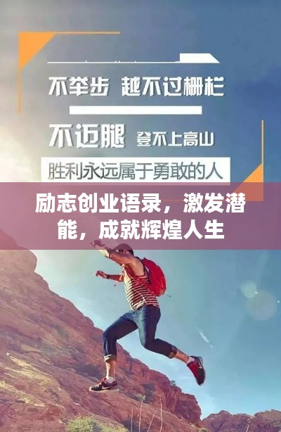 励志创业语录，激发潜能，成就辉煌人生