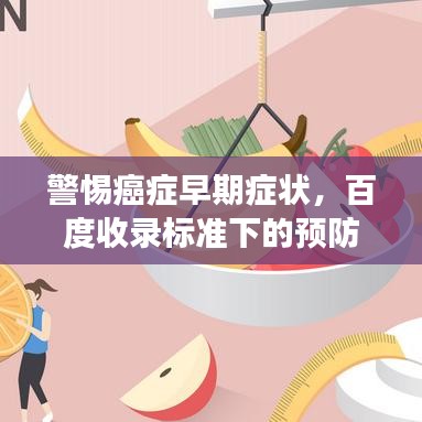 警惕癌症早期症状，百度收录标准下的预防警示信号解读