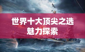 世界十大顶尖之选魅力探索