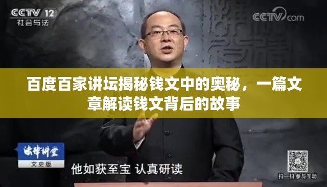 百度百家讲坛揭秘钱文中的奥秘，一篇文章解读钱文背后的故事