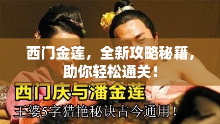 西门金莲，全新攻略秘籍，助你轻松通关！