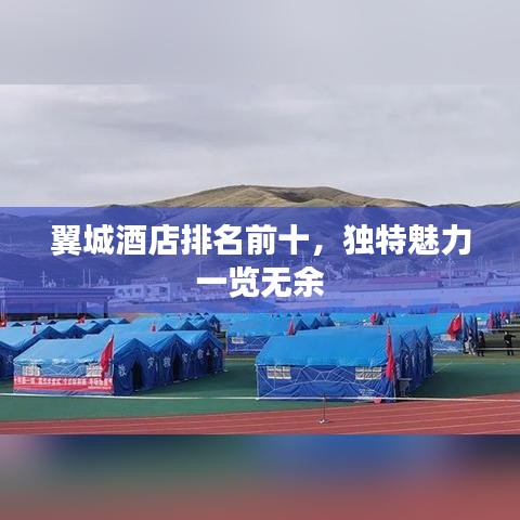 翼城酒店排名前十，独特魅力一览无余