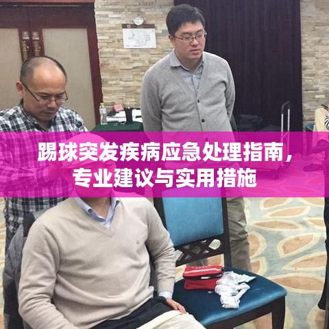 踢球突发疾病应急处理指南，专业建议与实用措施