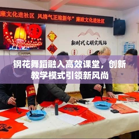 钢花舞蹈融入高效课堂，创新教学模式引领新风尚