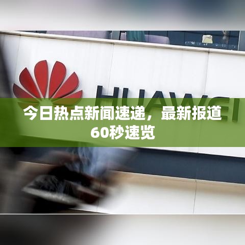 今日热点新闻速递，最新报道60秒速览