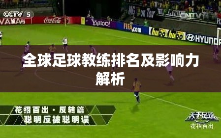 全球足球教练排名及影响力解析