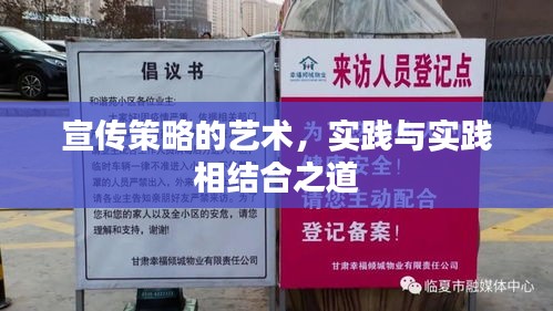 宣传策略的艺术，实践与实践相结合之道
