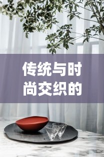 传统与时尚交织的温暖之选，大红锦缎被子