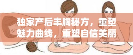 独家产后丰胸秘方，重塑魅力曲线，重塑自信美丽身姿