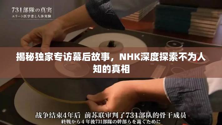 揭秘独家专访幕后故事，NHK深度探索不为人知的真相