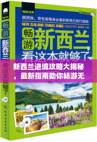 新西兰进境攻略大揭秘，最新指南助你畅游无忧