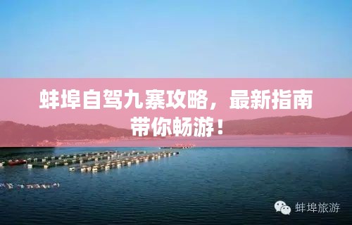 蚌埠自驾九寨攻略，最新指南带你畅游！