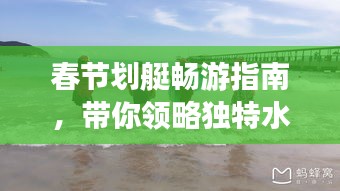 春节划艇畅游指南，带你领略独特水上风情
