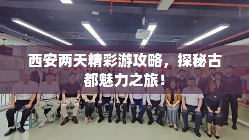 西安两天精彩游攻略，探秘古都魅力之旅！