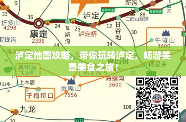 泸定地图攻略，带你玩转泸定，畅游美景美食之旅！