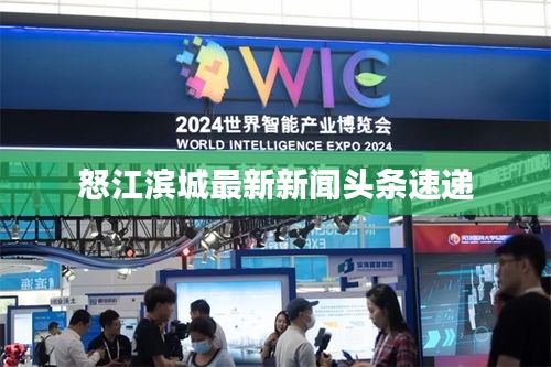 怒江滨城最新新闻头条速递