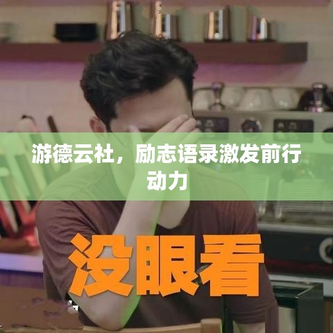 游德云社，励志语录激发前行动力