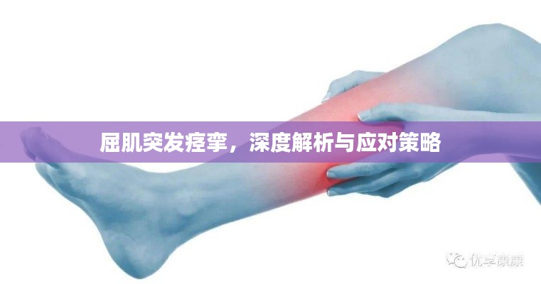 屈肌突发痉挛，深度解析与应对策略