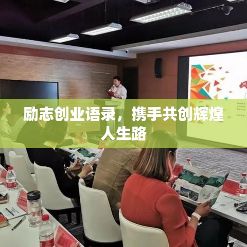 励志创业语录，携手共创辉煌人生路