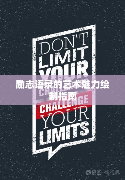 励志语录的艺术魅力绘制指南